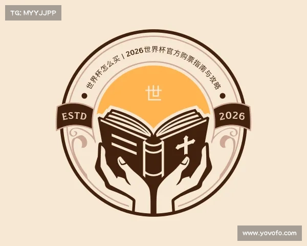 了解世界杯怎么买 | 2026世界杯官方购票指南与攻略