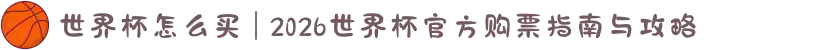 世界杯怎么买 | 2026世界杯官方购票指南与攻略